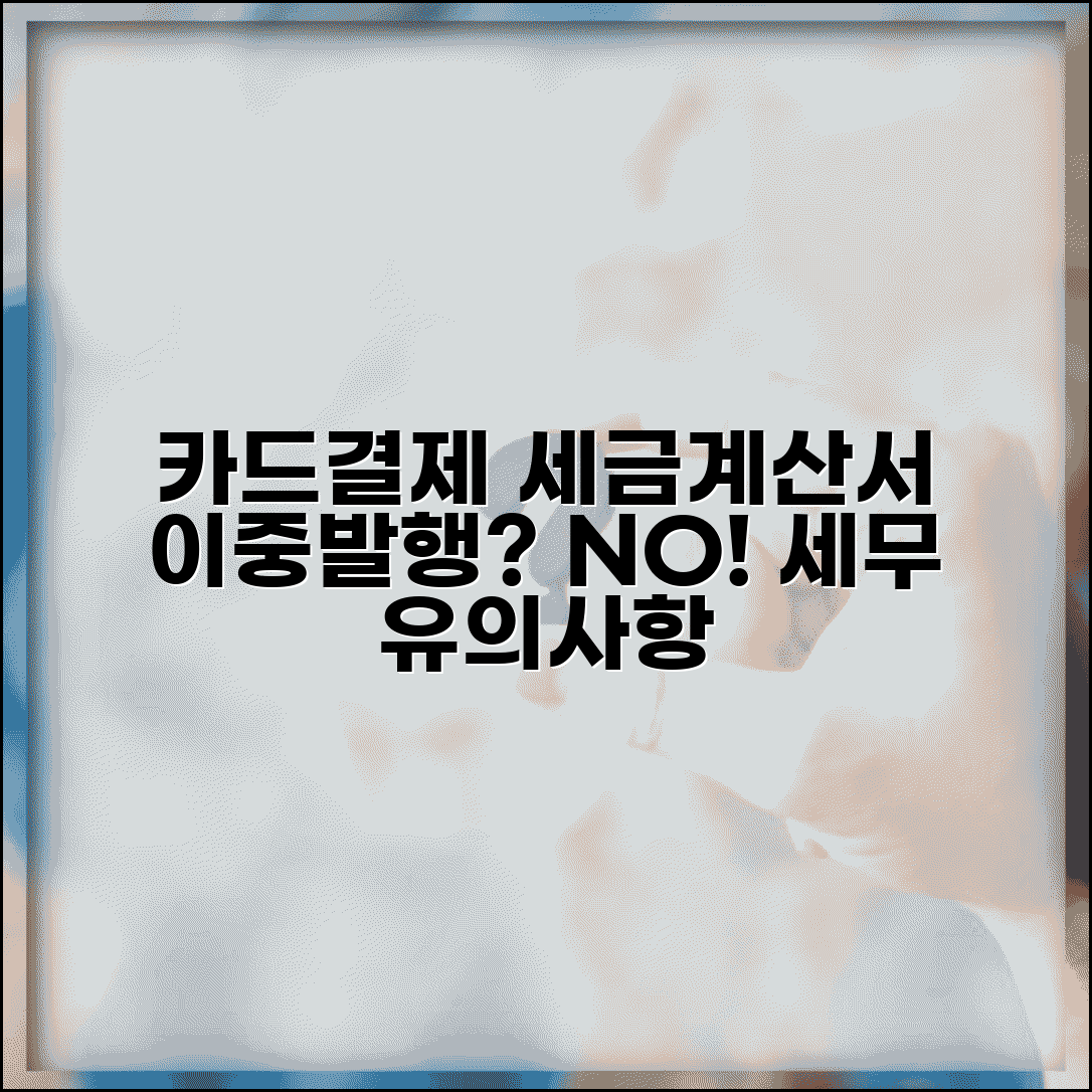 카드결제 세금계산서 이중발행 문제 | 적격증빙 처리방법 | 사업자 세무 유의사항