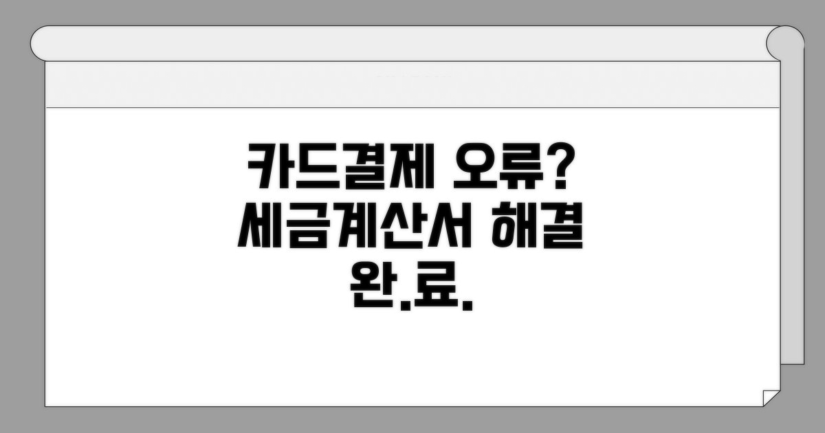 카드결제 세금계산서 발행 오류 해결