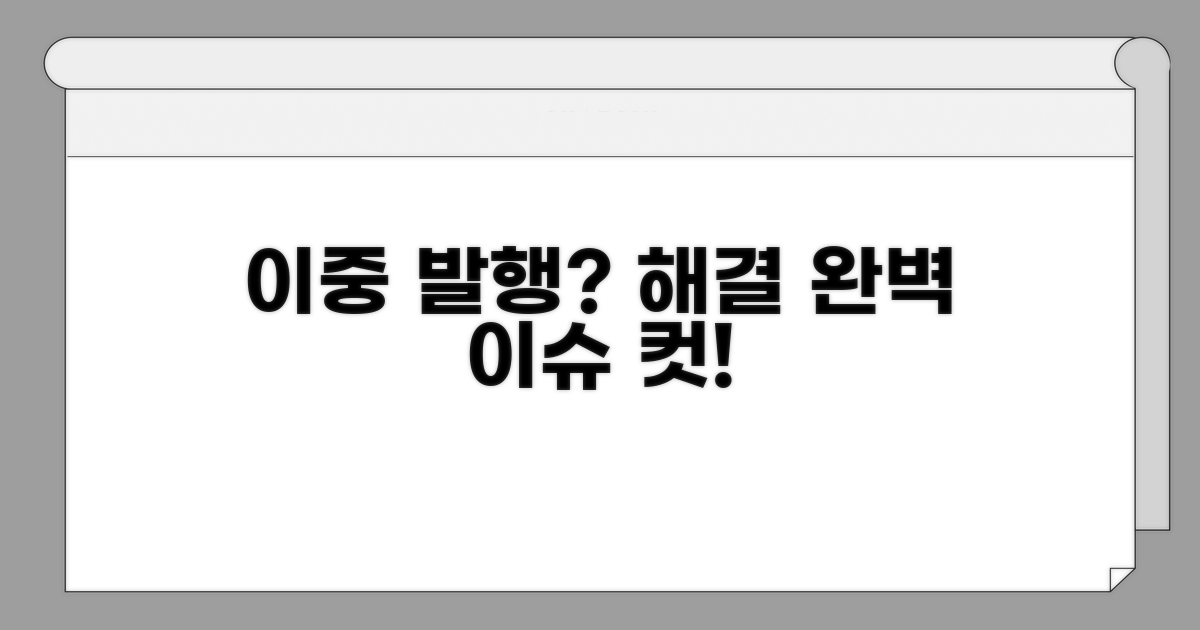 이중 발행 문제, 이렇게 대처하세요