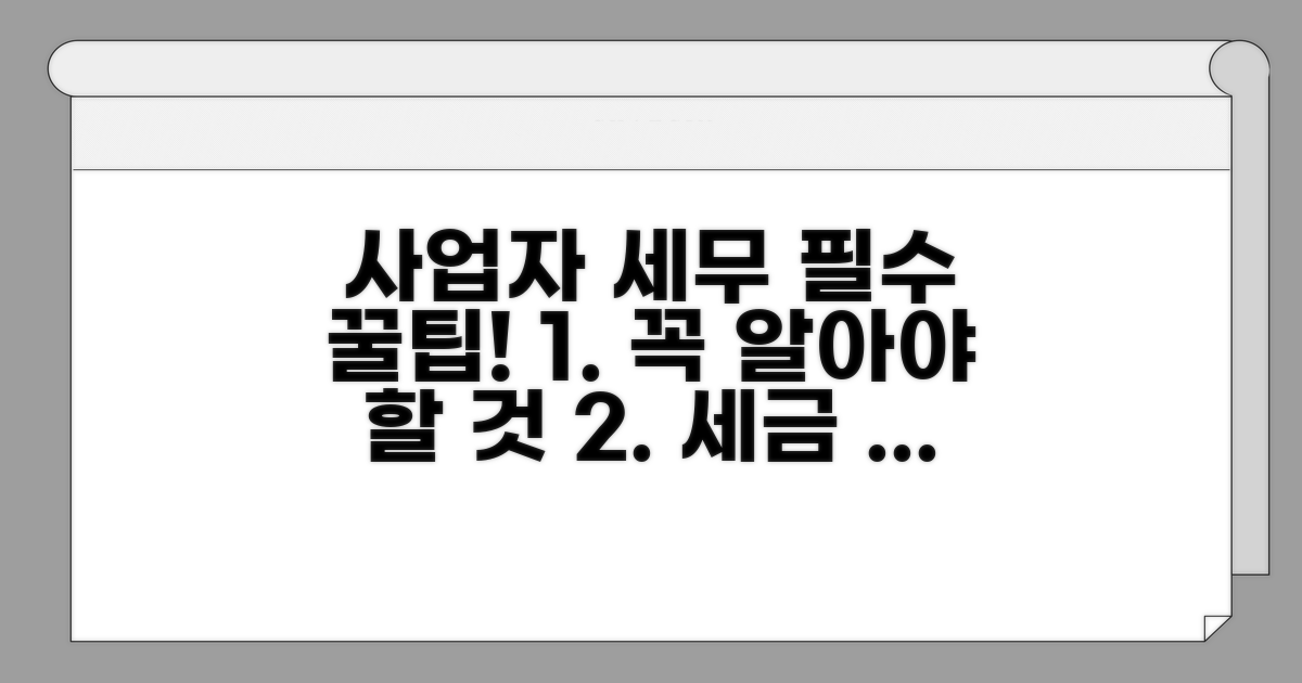 사업자 세무, 이것만은 꼭!