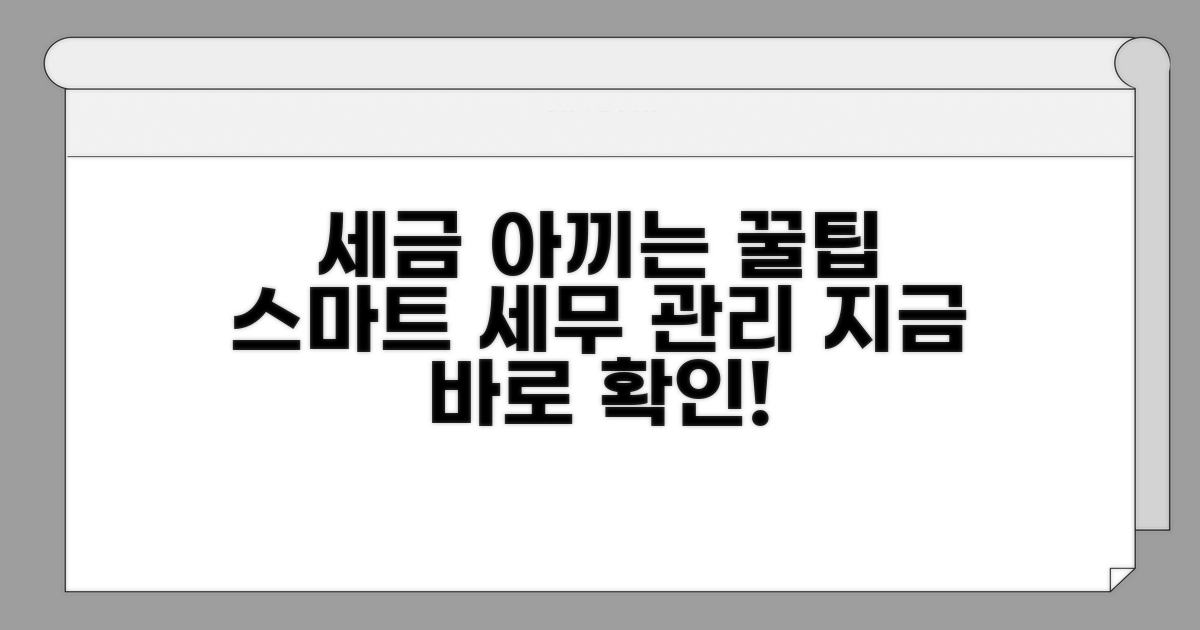 절세 꿀팁과 함께하는 세무 관리