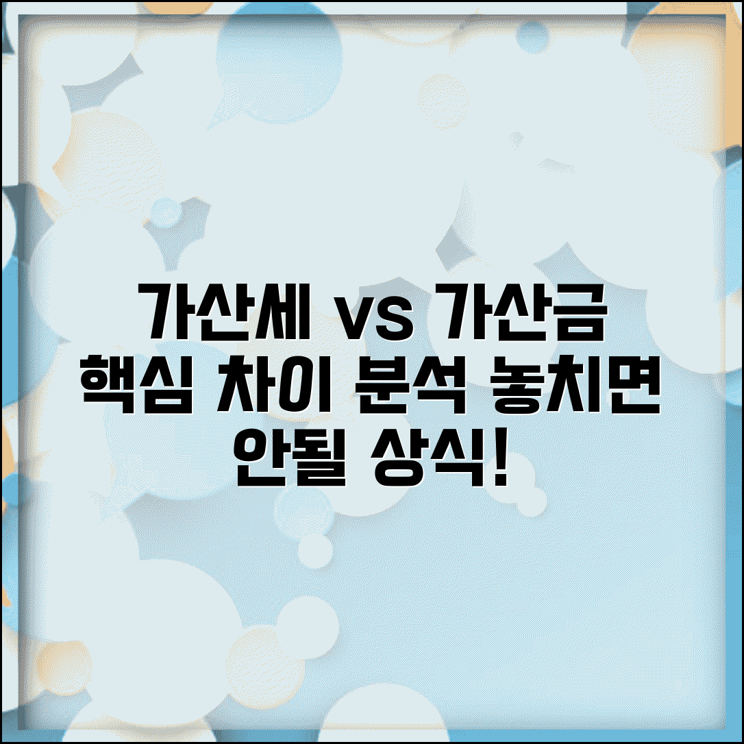 가산세 가산금 차이점 | 가산세와 가산금 비교 분석