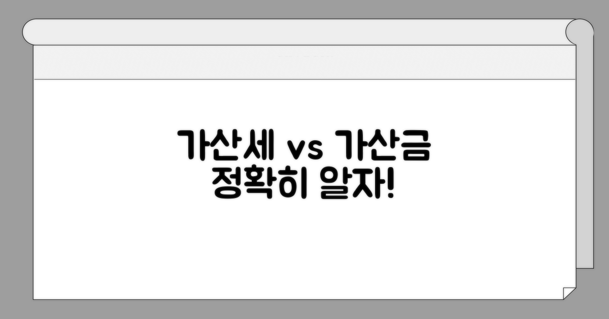 가산세와 가산금, 무엇이 다를까요?