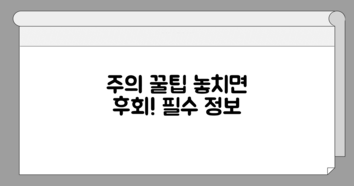 놓치면 안 될 주의사항과 꿀팁