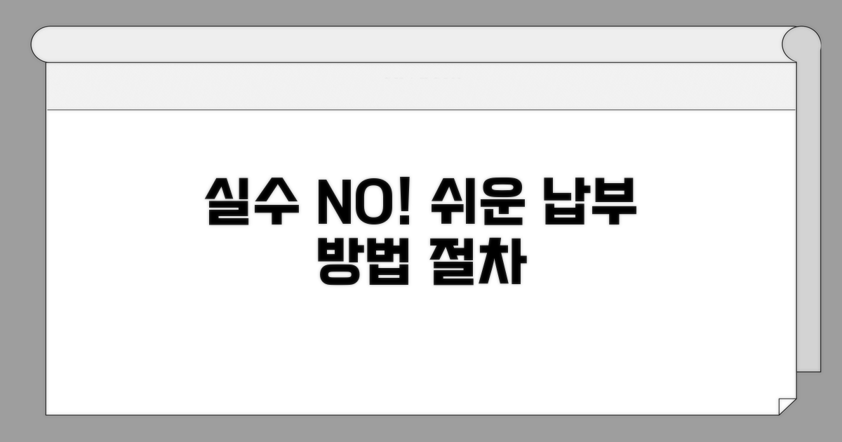 실수 줄이는 납부 방법과 절차