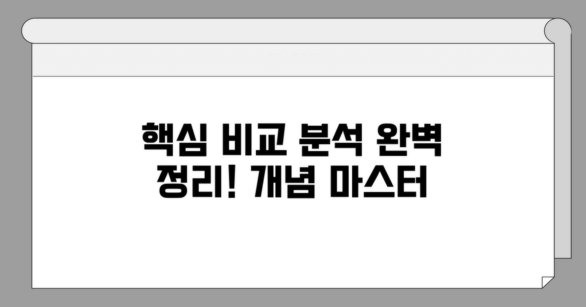 핵심 개념 비교 분석 완벽 정리