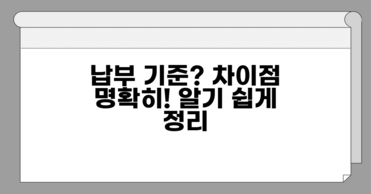 납부 기준과 차이점 명확히 알아보기