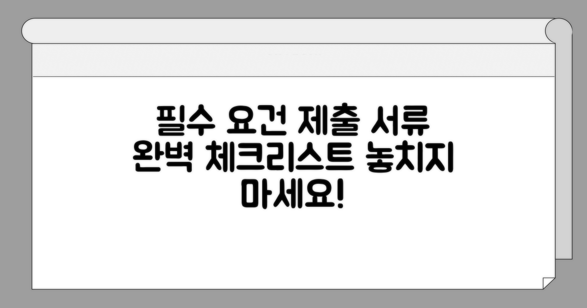 자격 요건 및 제출 서류 체크리스트