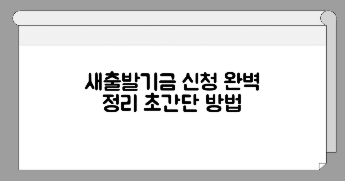 새출발기금 신청 방법 핵심 정리