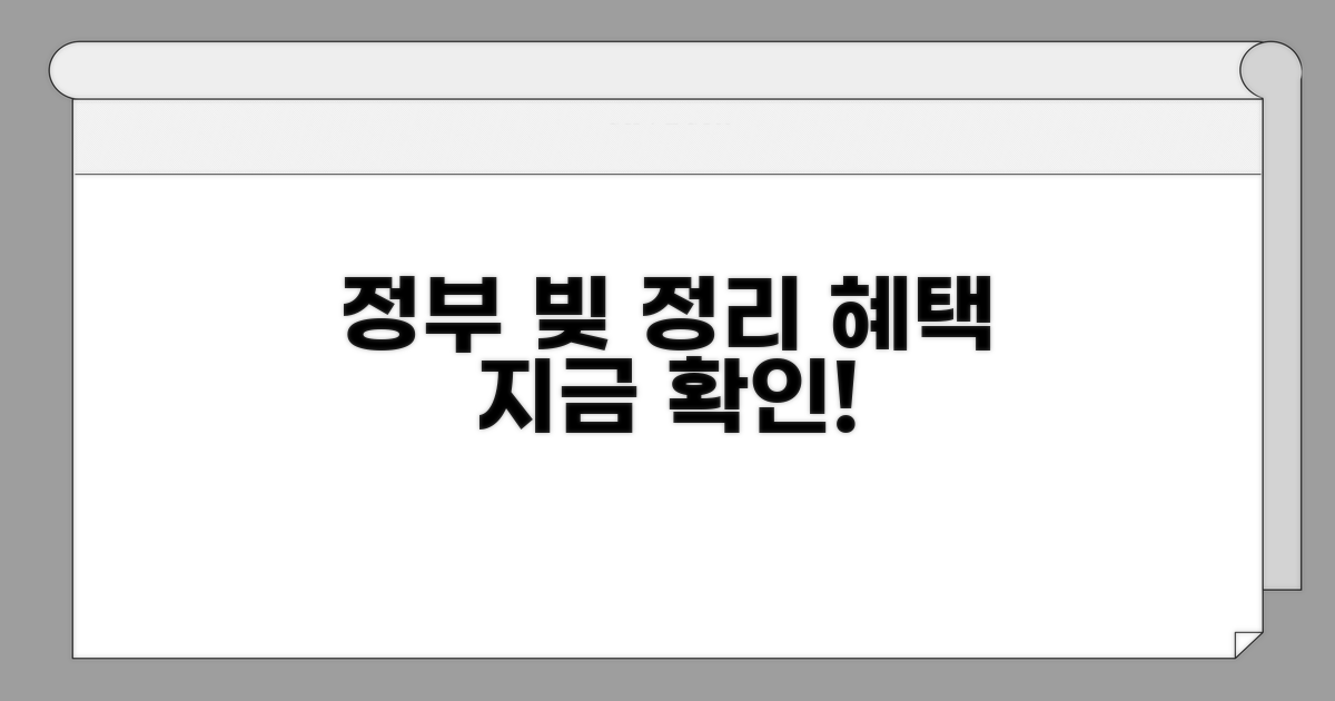 정부 채무조정 지원 혜택 분석