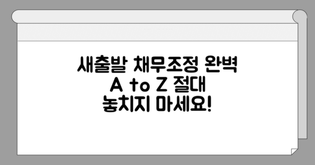 새출발기금 채무조정 완벽 가이드