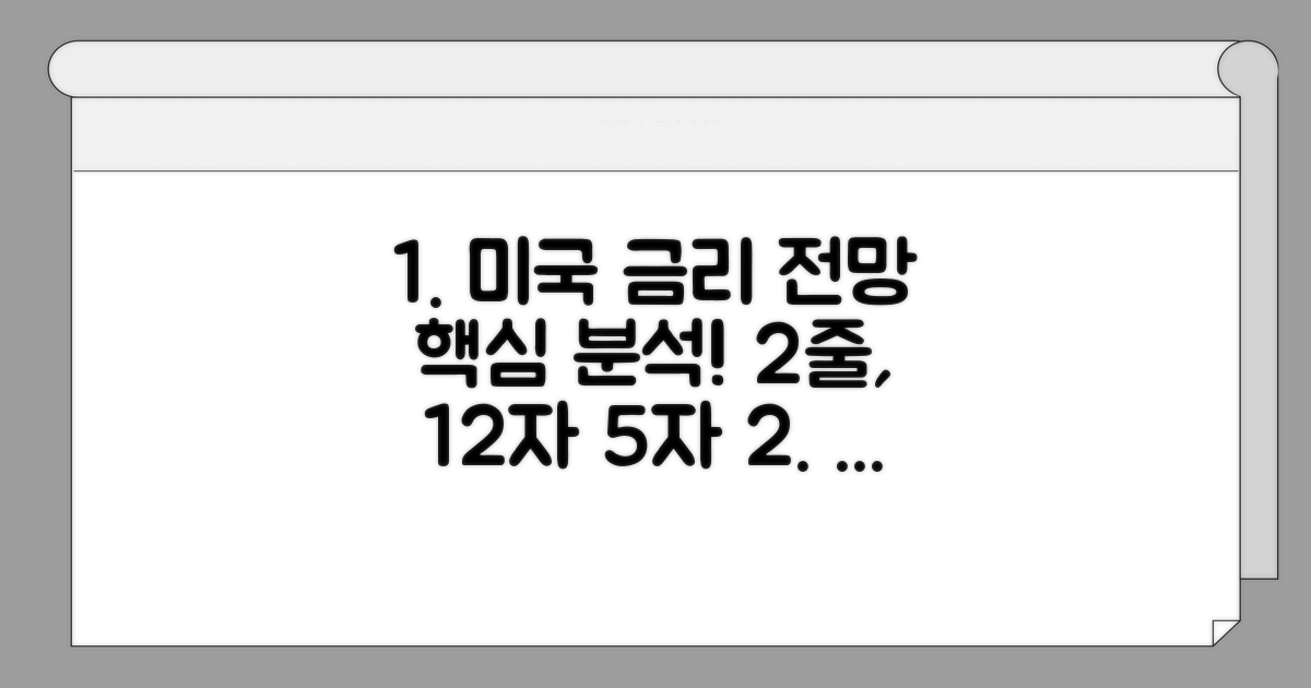 미국 금리 전망 핵심 분석