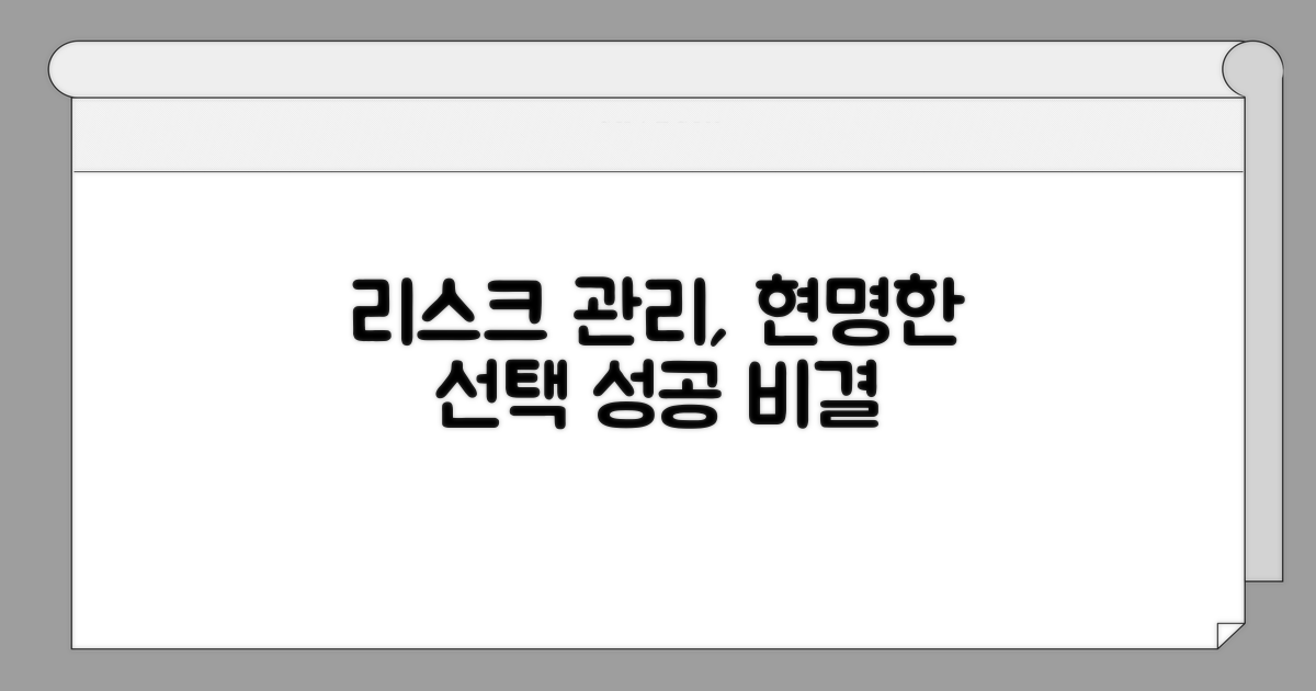 리스크 관리와 현명한 선택