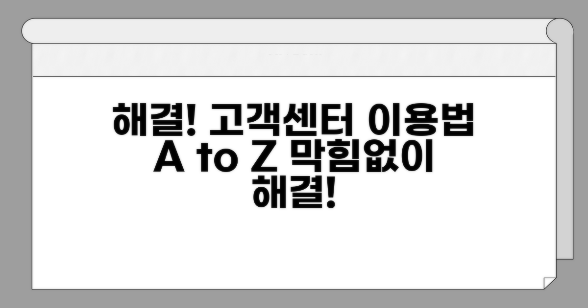 해결 안 될 때 고객센터 이용법