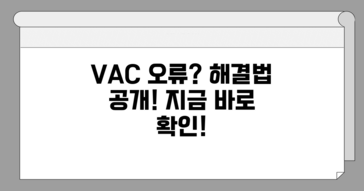 VAC 오류 원인과 해결 방법