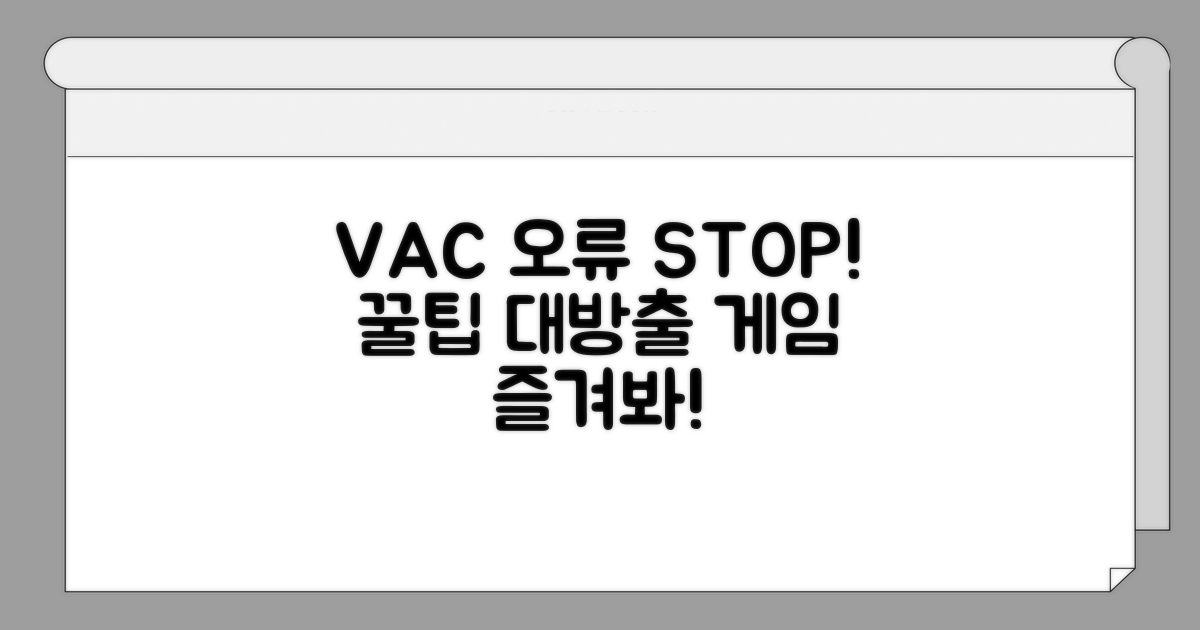 VAC 오류 방지 꿀팁 모음