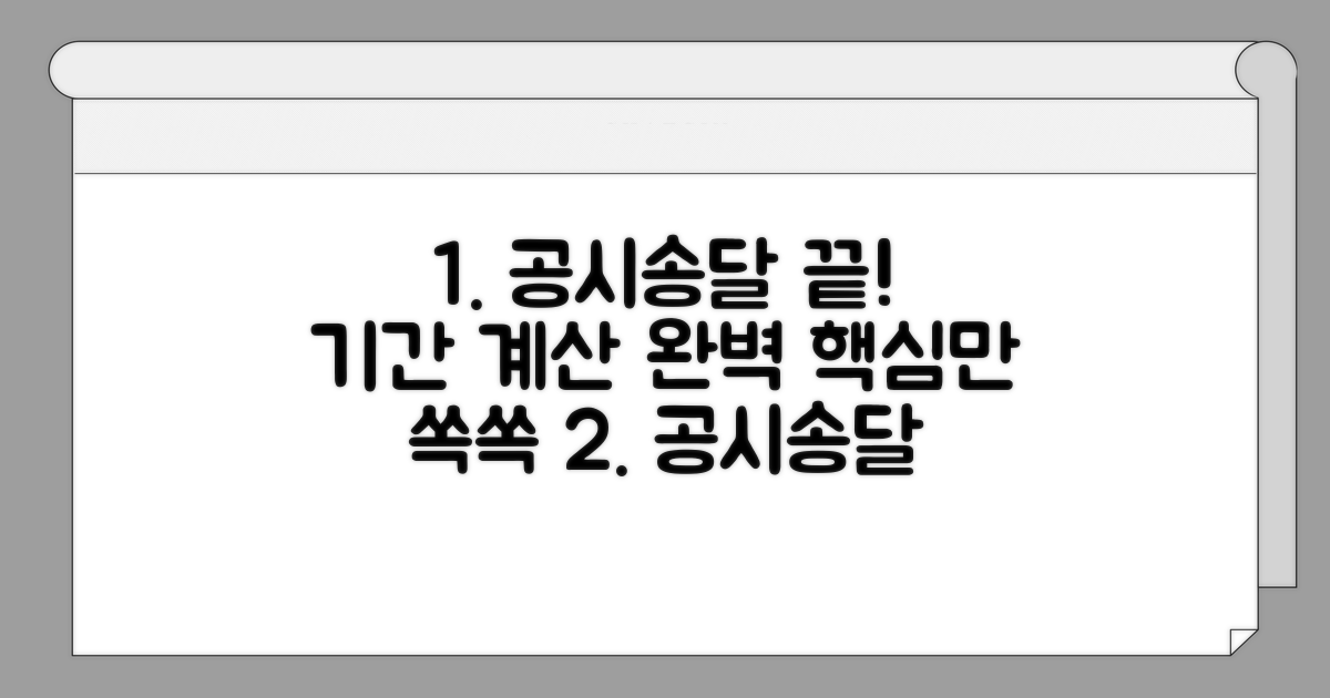 공시송달 기간 계산법 핵심 정리