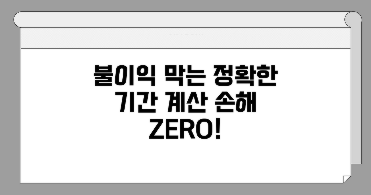 정확한 기간 계산으로 불이익 막기