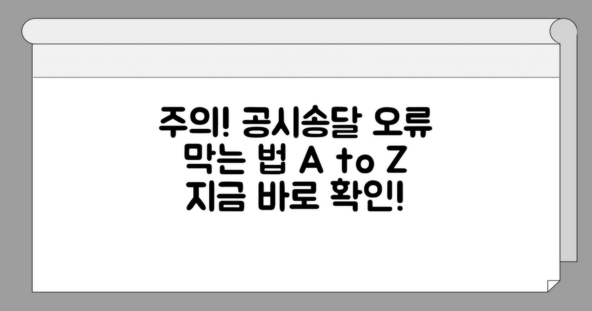 주의해야 할 공시송달 오류 방지