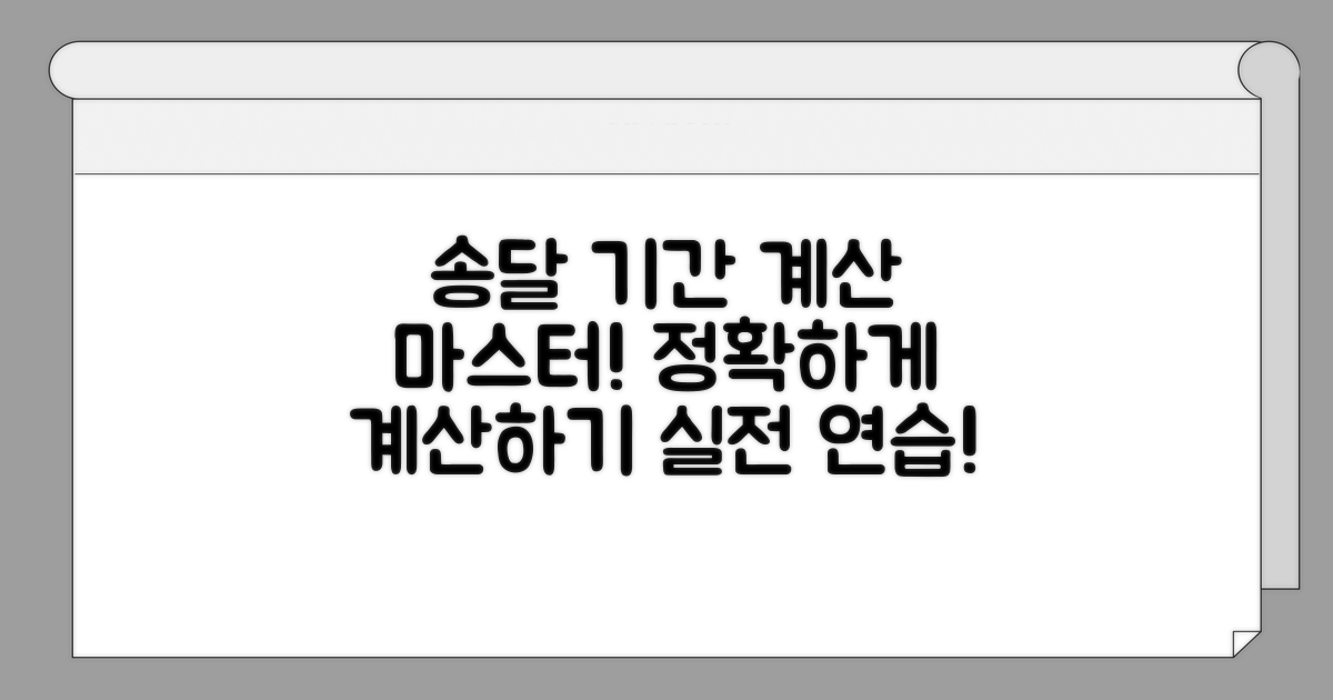 실제 송달 기간 계산 연습하기