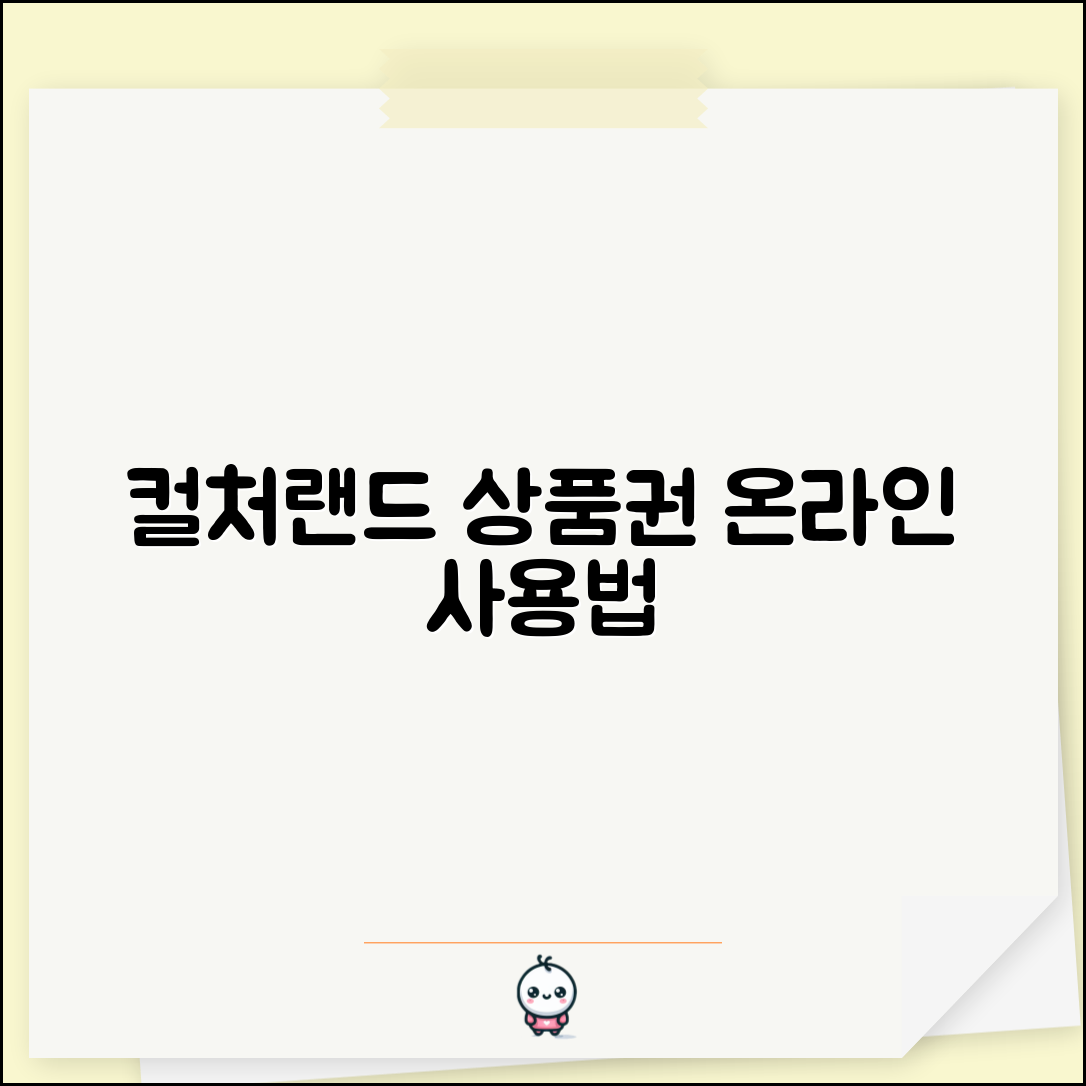 컬처랜드 문화상품권 사용처 온라인 | 컬처랜드 상품권 사용 완벽 가이드
