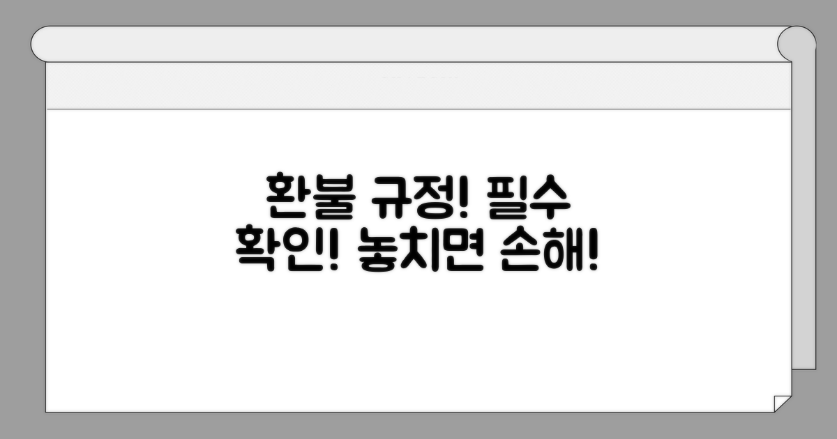 주의사항과 환불 규정 확인