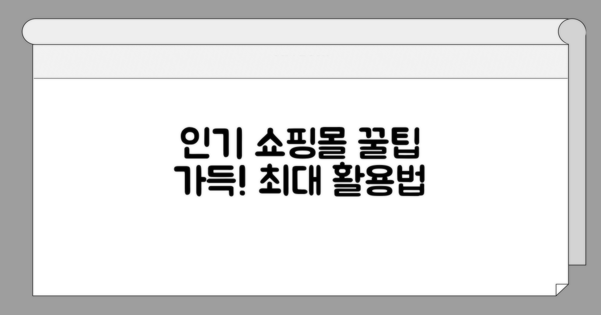 인기 쇼핑몰 사용처 꿀팁
