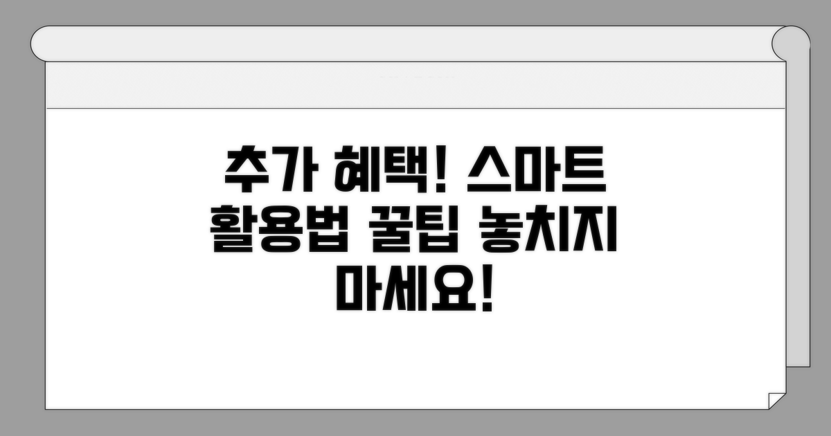 추가 혜택과 스마트 활용법