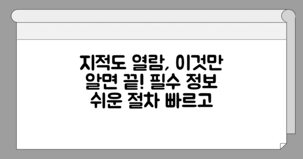 지적도 열람 필수 정보와 절차