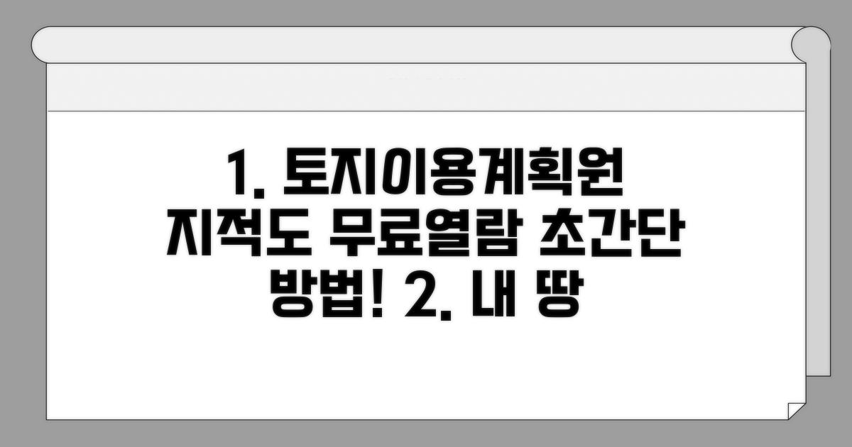 토지이용계획원 지적도 무료열람 방법