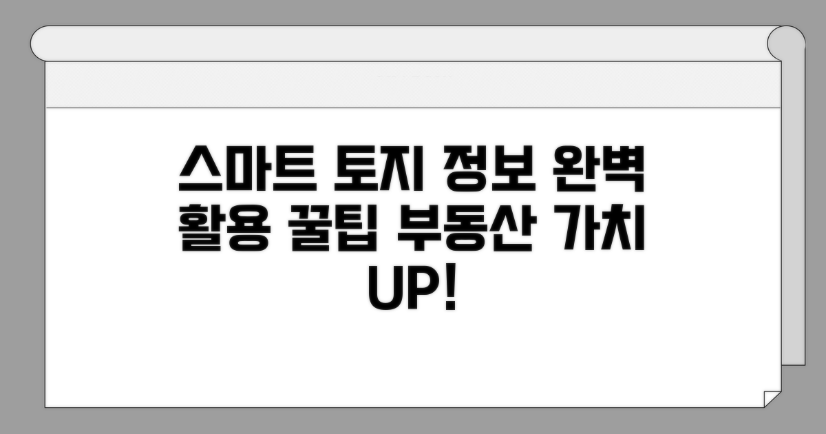 스마트한 토지 정보 활용 팁