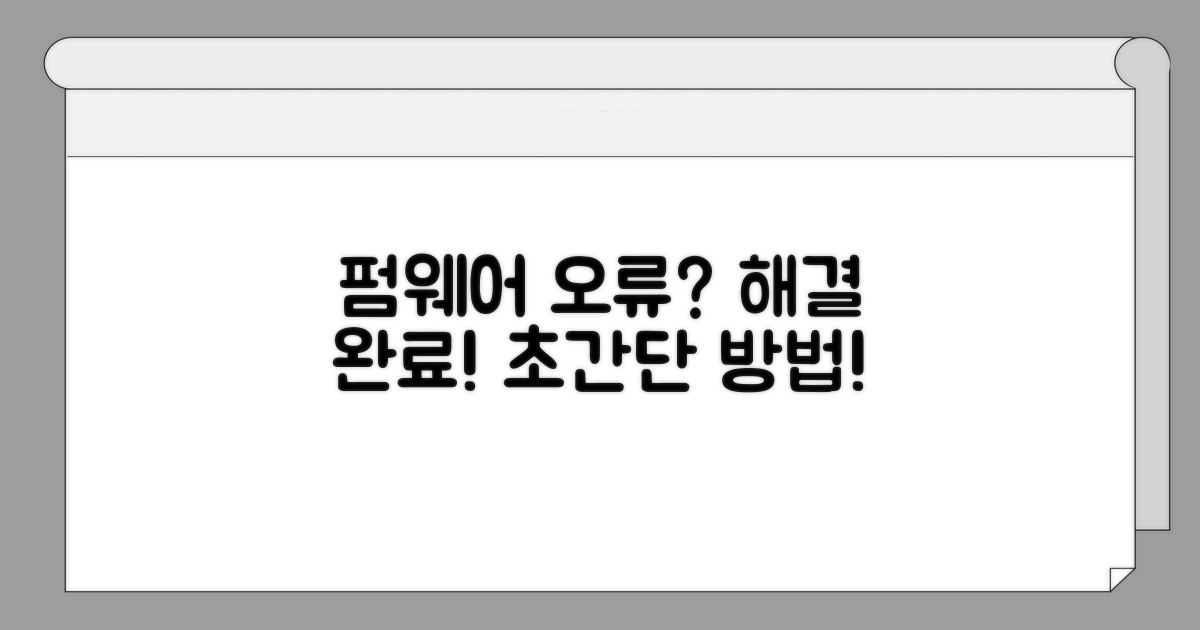 펌웨어 업데이트 오류 해결 방법