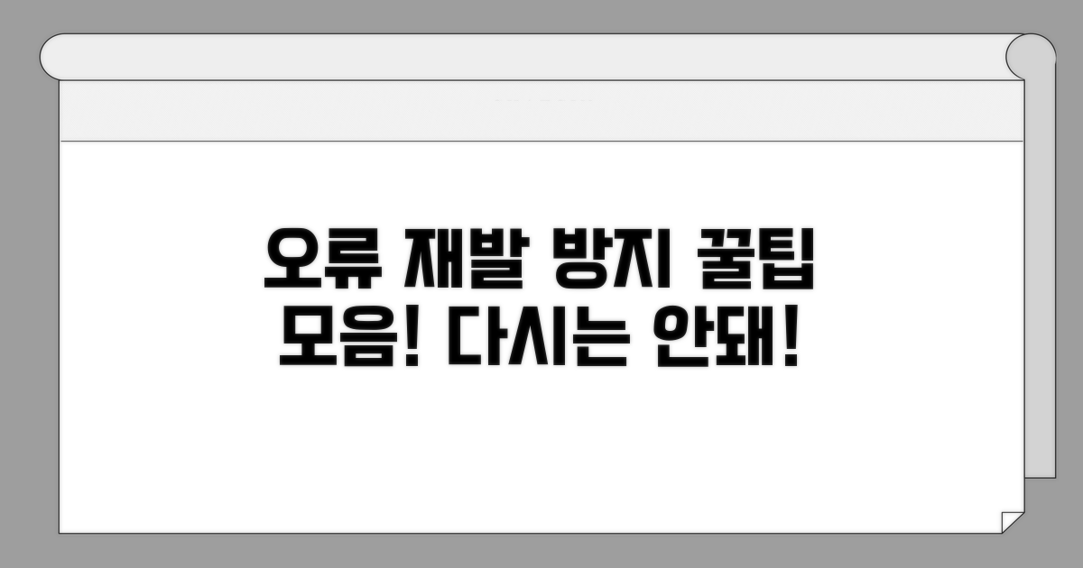 오류 재발 방지 꿀팁