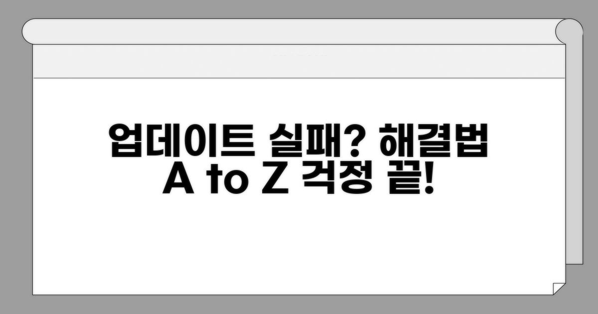 업데이트 실패 시 대처법