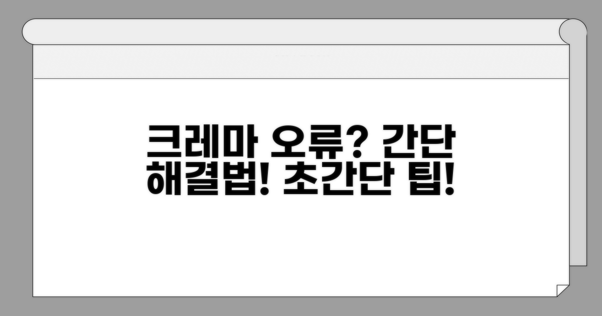 크레마 오류, 이렇게 해결하세요!