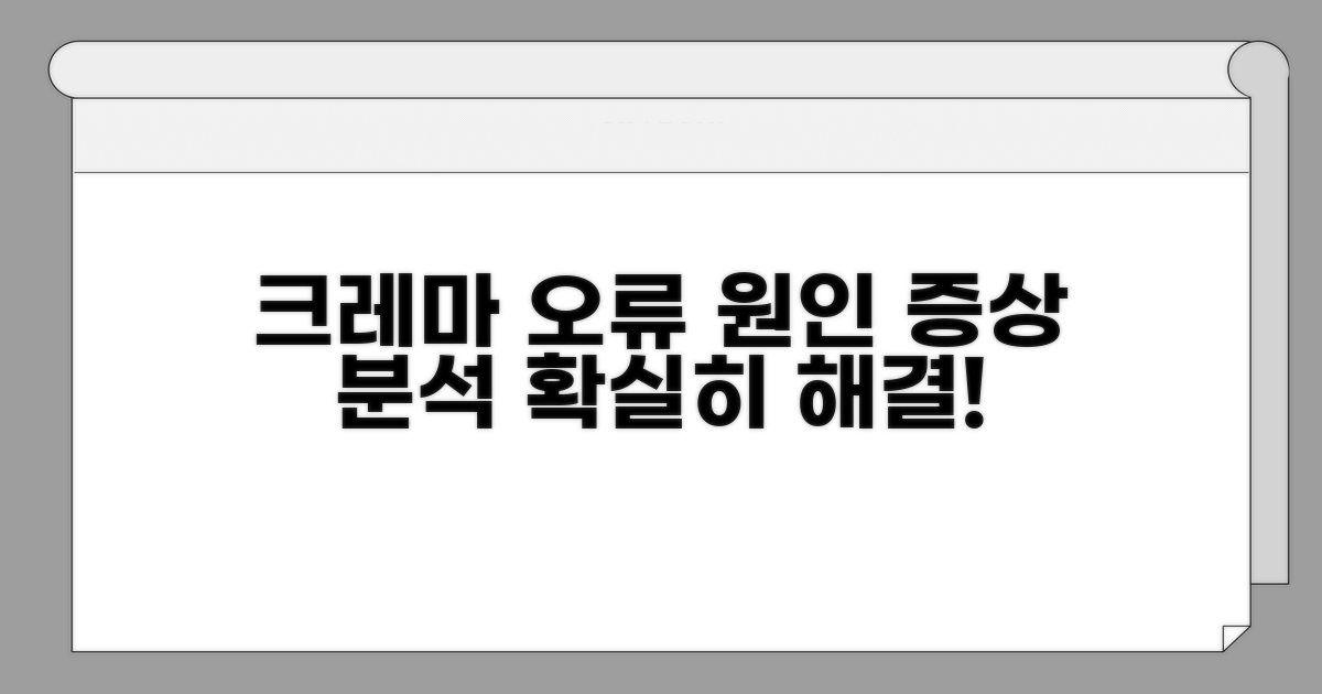 크레마 오류 원인과 증상 분석