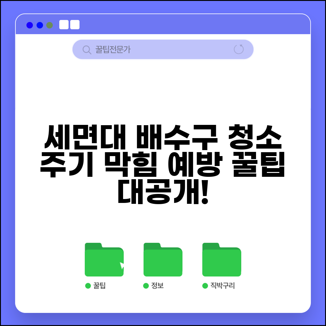 세면대 배수구 청소 주기 언제 | 배수구 막힘 예방 주기