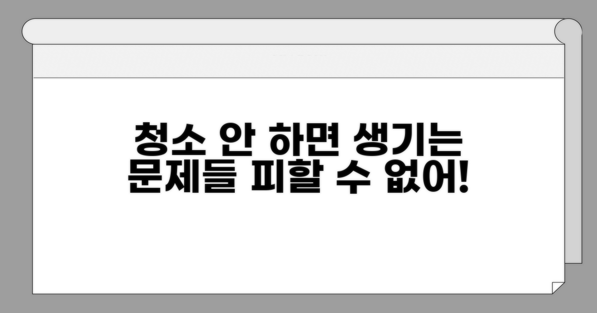 청소 간과 시 발생할 수 있는 문제