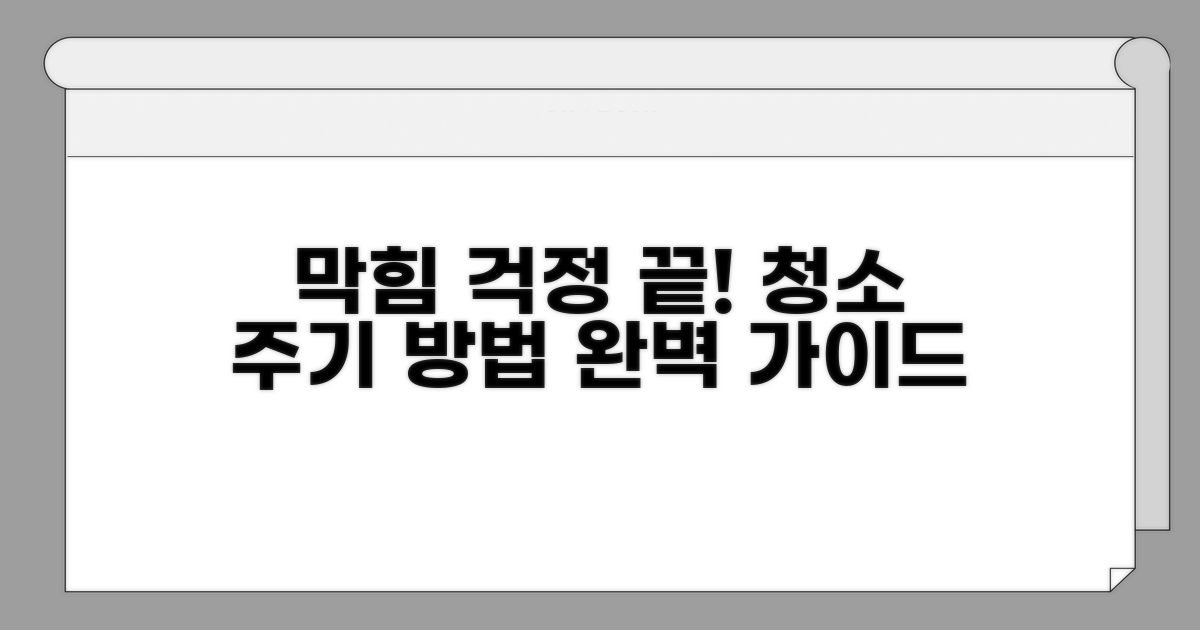 막힘 예방을 위한 청소 주기와 방법