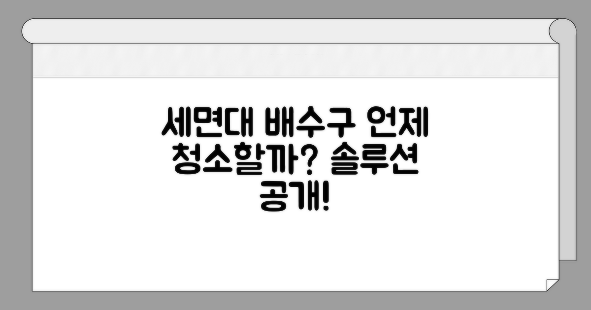 세면대 배수구, 언제 청소해야 할까?
