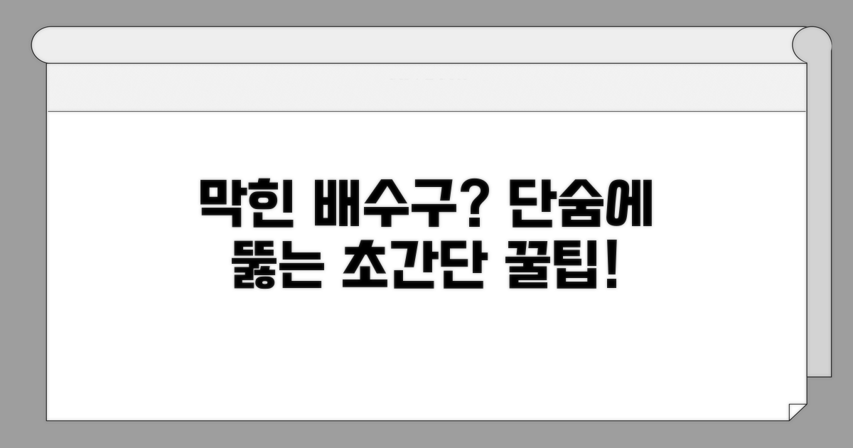 자주 막히는 배수구, 해결 꿀팁 공개