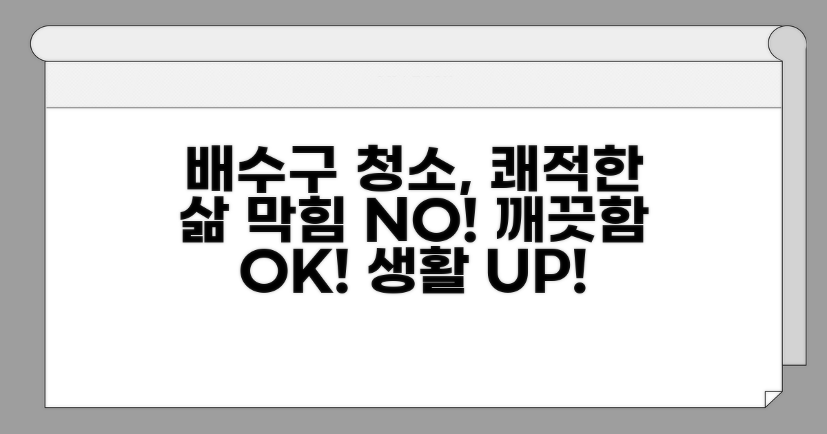 깨끗한 배수구 유지, 생활의 질 향상