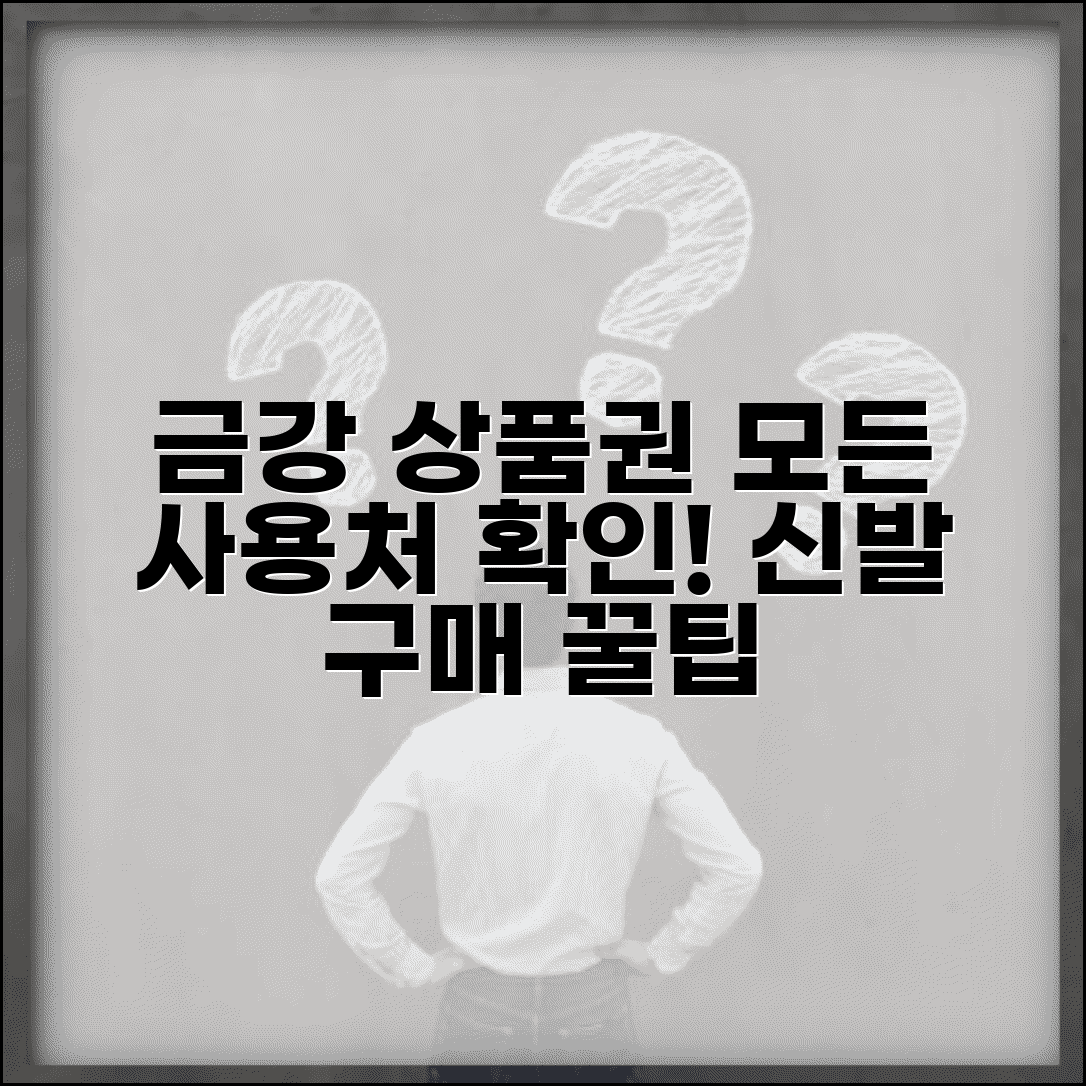 금강제화 상품권 사용처 안내 | 신발 구매 및 제품 활용 가이드