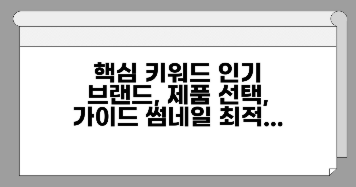 인기 브랜드 제품 선택 가이드