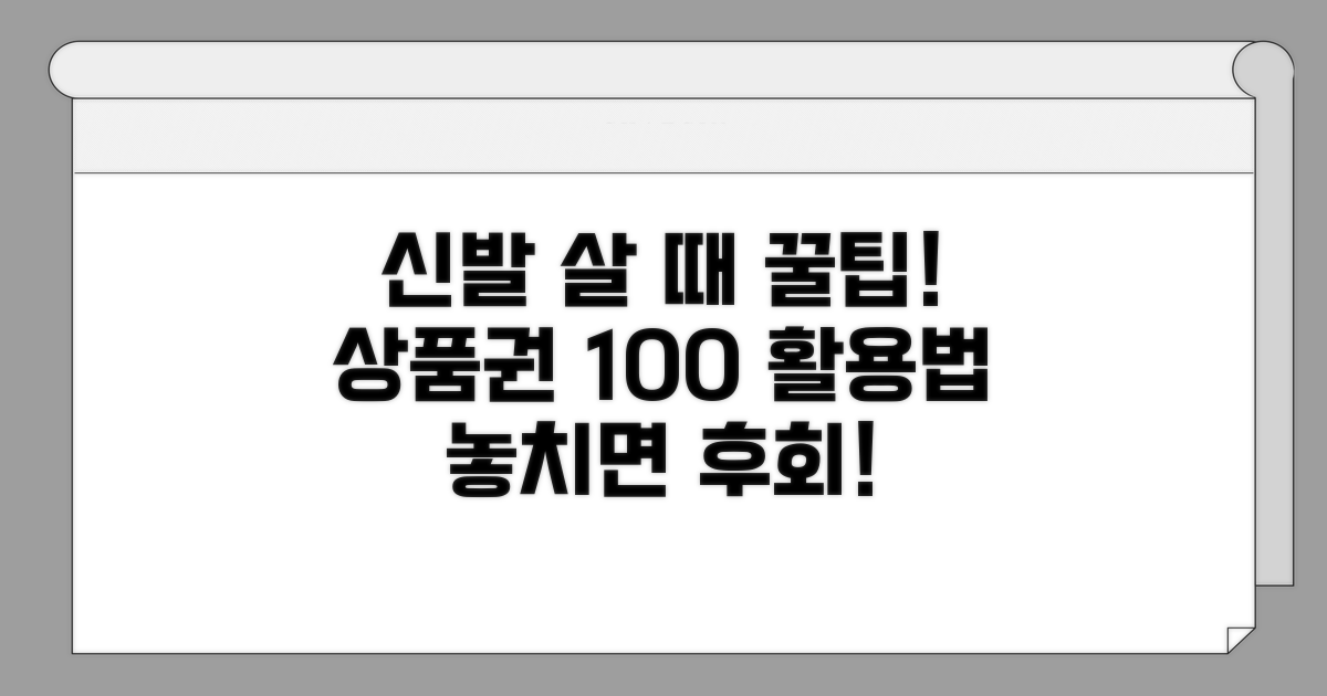 신발 구매 시 상품권 활용법