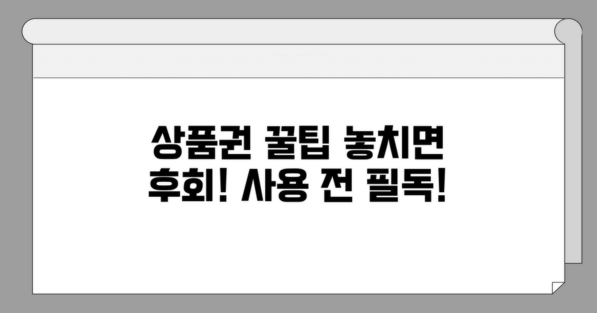 상품권 사용 전 꼭 확인하세요