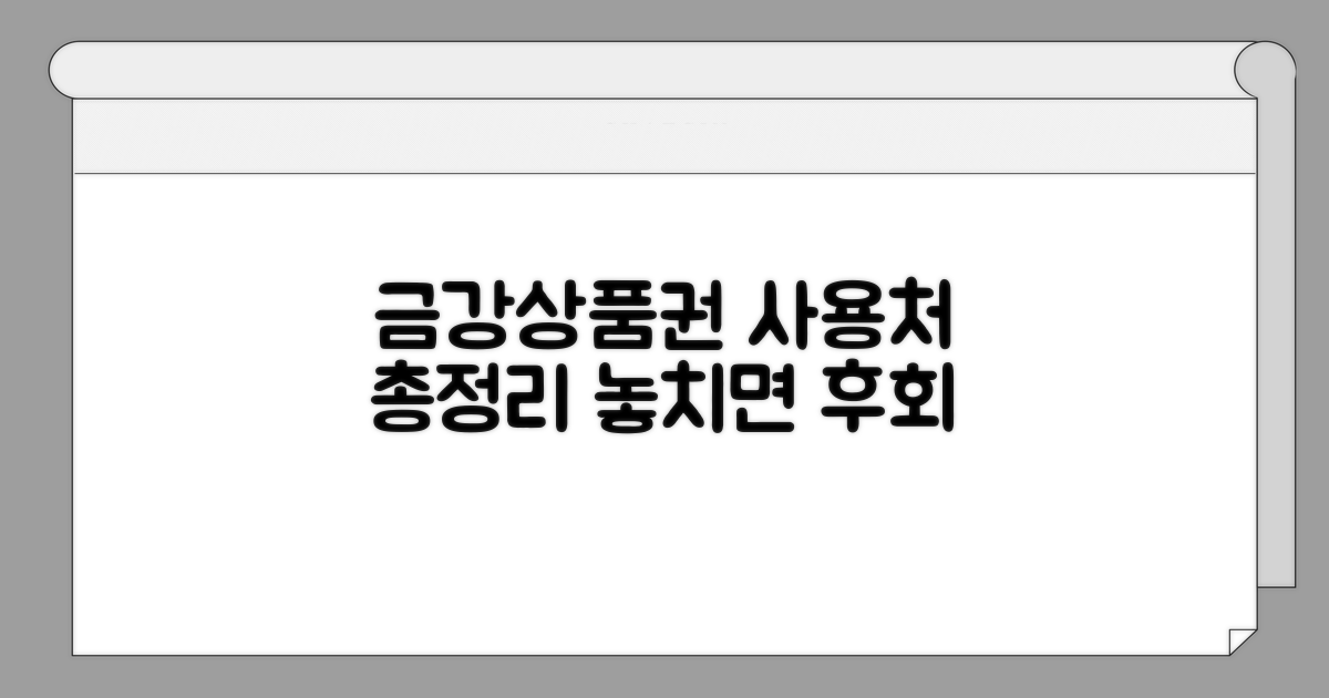 금강제화 상품권 사용처 한눈에