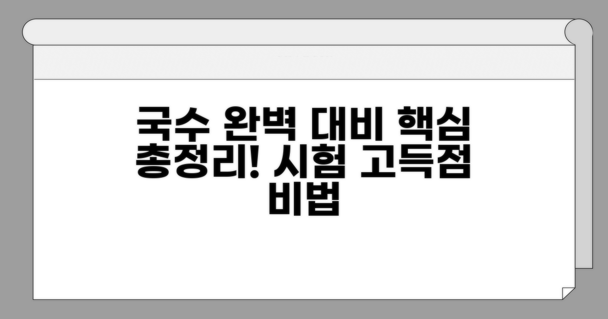 국어, 수학 과목별 완벽 대비법