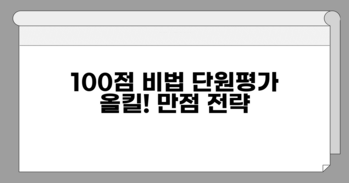 단원평가 100점 받는 핵심 비법