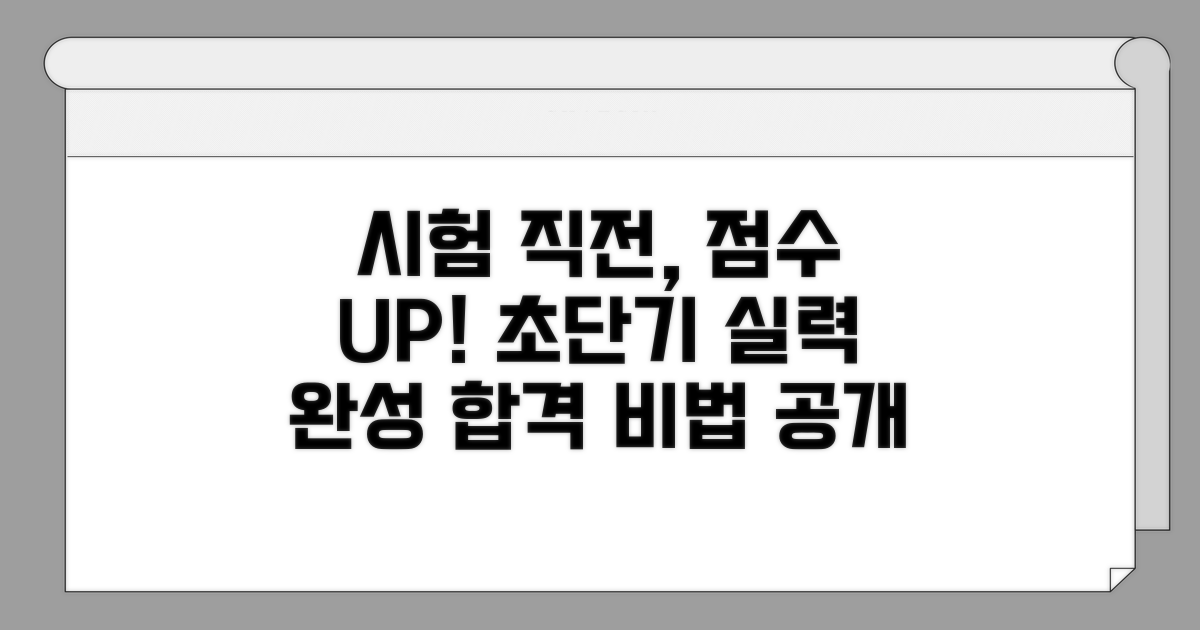 시험 직전 실력 높이는 전략